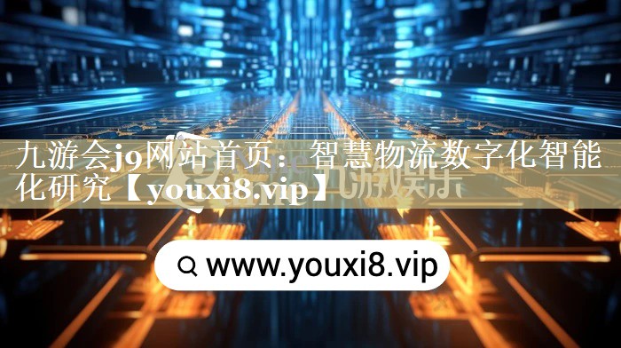 智慧物流数字化智能化研究 智慧物流数字化智能化研究