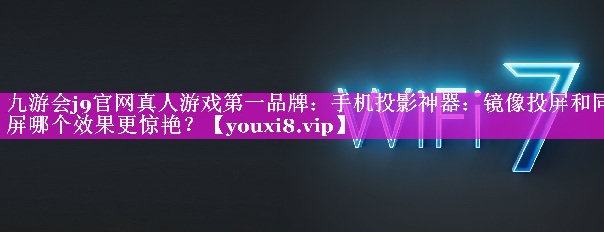 手机投影神器:镜像投屏和同屏哪个效果更惊艳? 手机投影神器:镜像投屏和同屏哪个效果更惊艳?