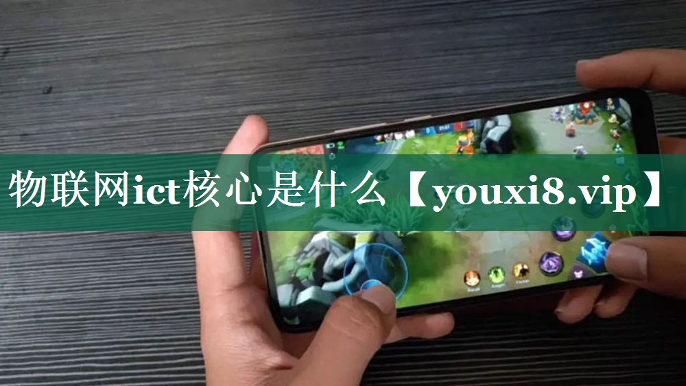 物联网ict核心是什么 物联网ict核心是什么