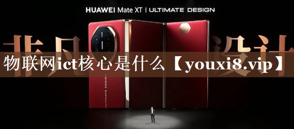 物联网ict核心是什么 物联网ict核心是什么