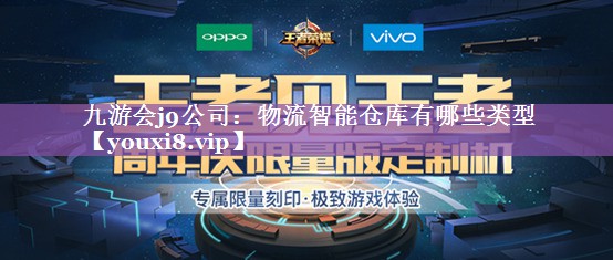 物流智能仓库有哪些类型 物流智能仓库有哪些类型