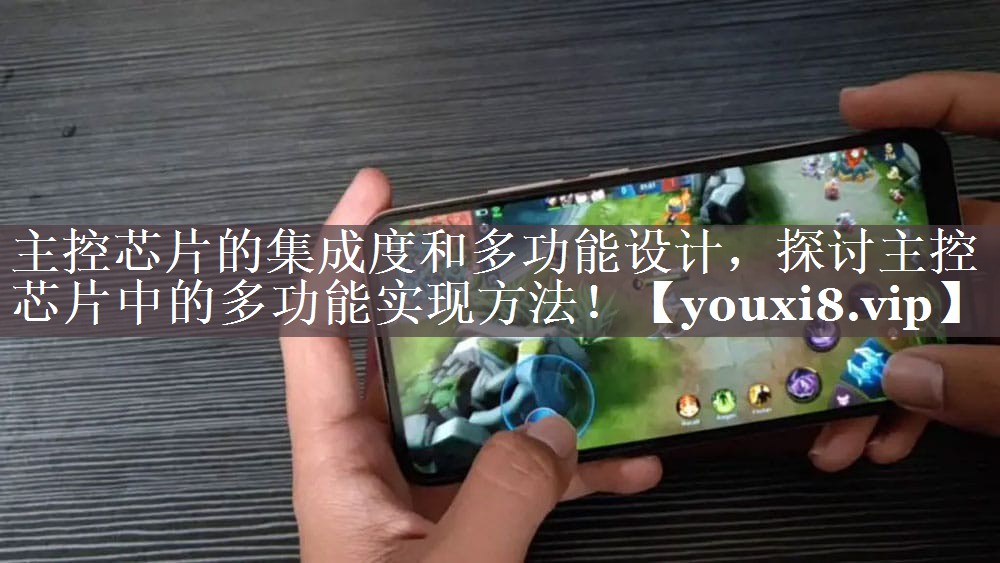 主控芯片的集成度和多功能设计,探讨主控芯片中的多功能实现方法! 主控芯片的集成度和多功能设计,探讨主控芯片中的多功能实现方法!