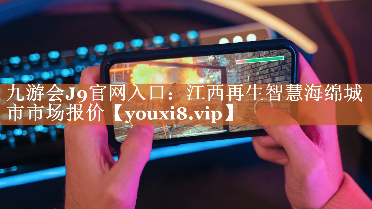 江西再生智慧海绵城市市场报价 江西再生智慧海绵城市市场报价