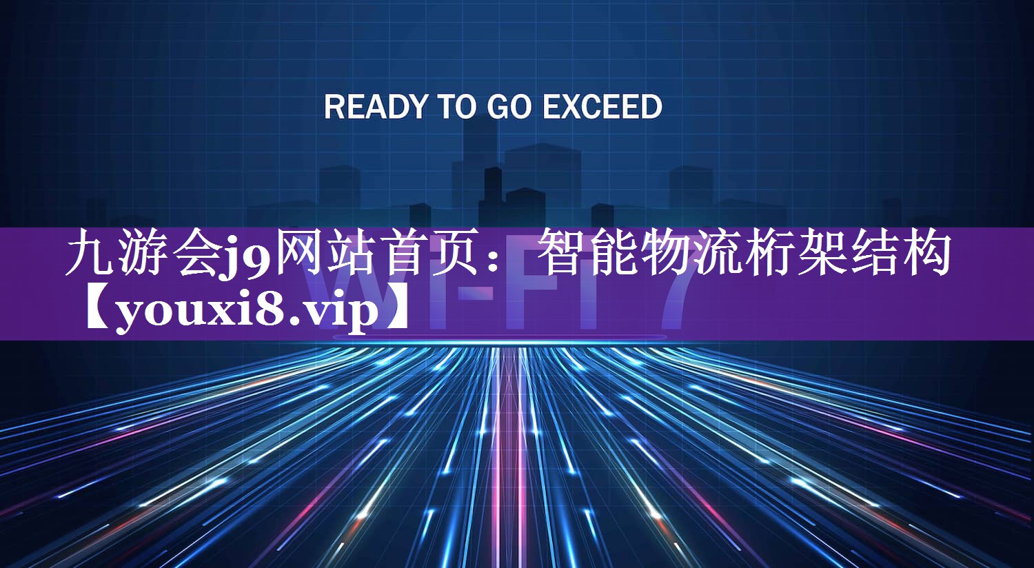 智能物流桁架结构 智能物流桁架结构