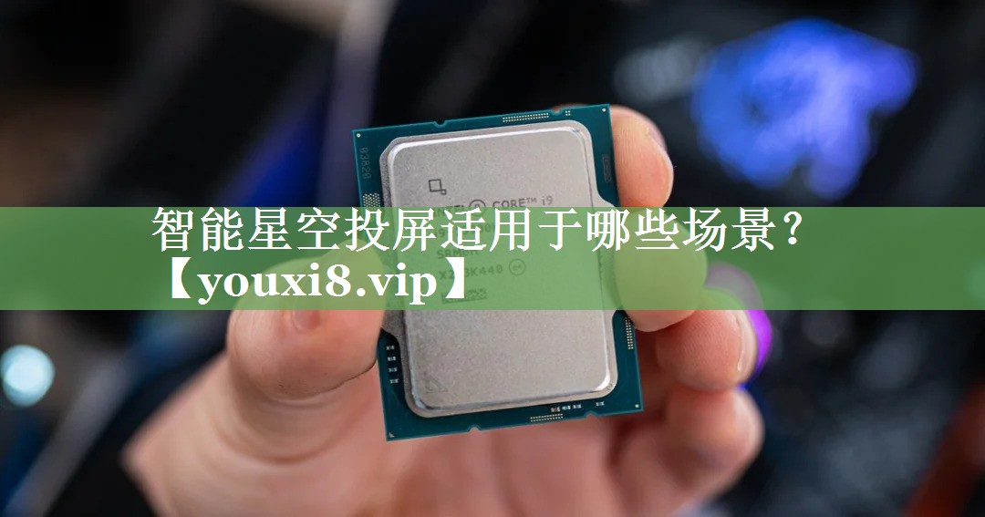 智能星空投屏适用于哪些场景? 智能星空投屏适用于哪些场景?