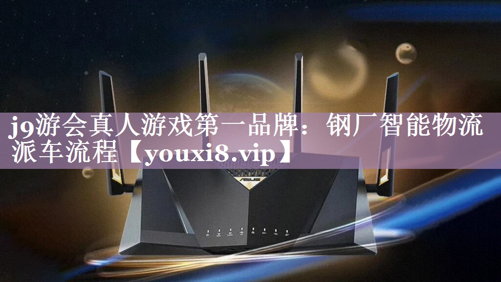 钢厂智能物流派车流程 钢厂智能物流派车流程