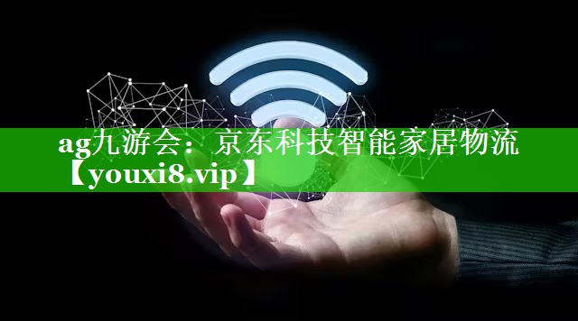 京东科技智能家居物流 京东科技智能家居物流