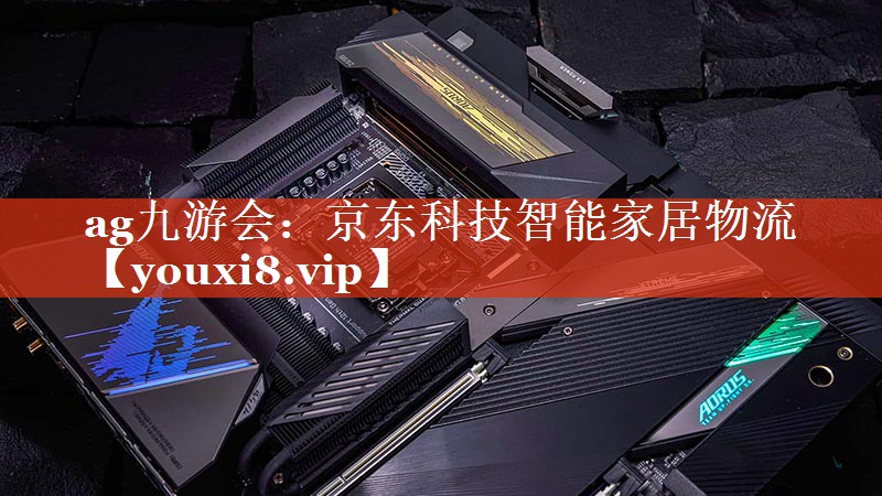 京东科技智能家居物流 京东科技智能家居物流