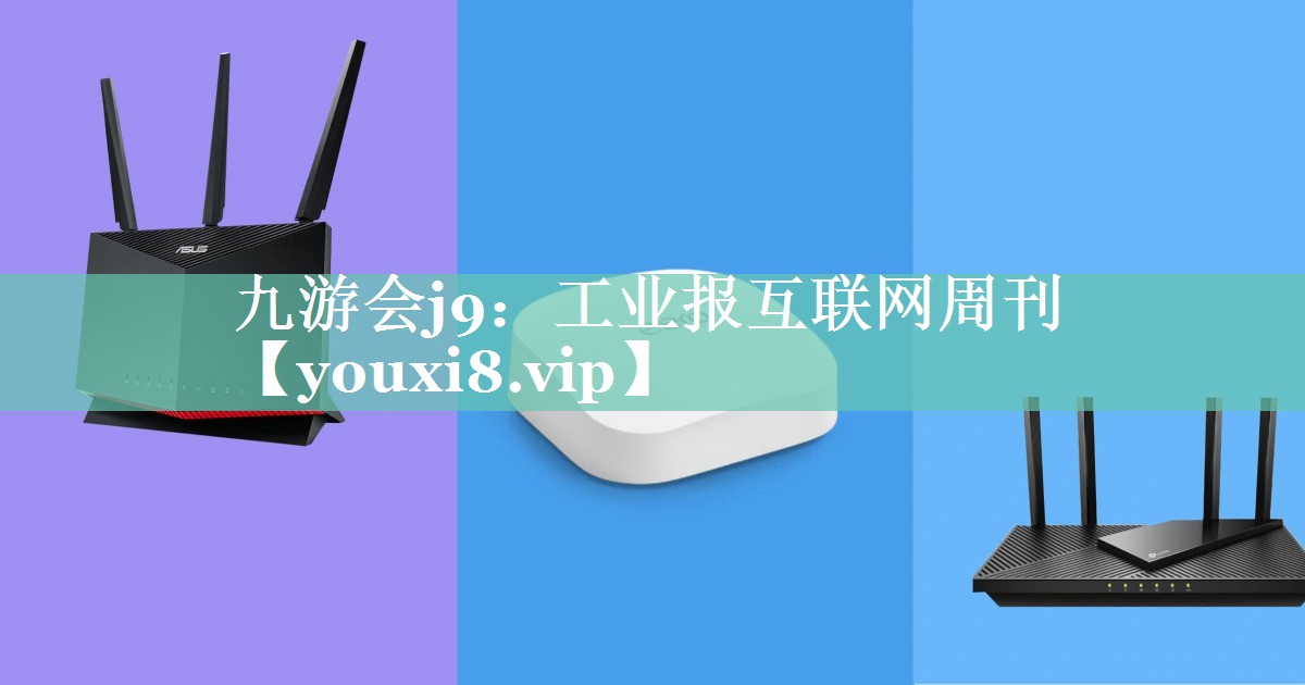 工业报互联网周刊 工业报互联网周刊