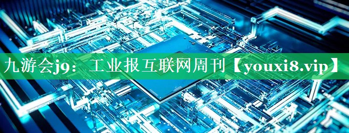 工业报互联网周刊 工业报互联网周刊