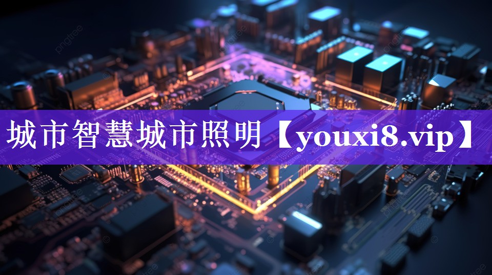 城市智慧城市照明 城市智慧城市照明