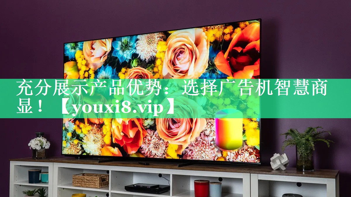 充分展示产品优势:选择广告机智慧商显! 充分展示产品优势:选择广告机智慧商显!
