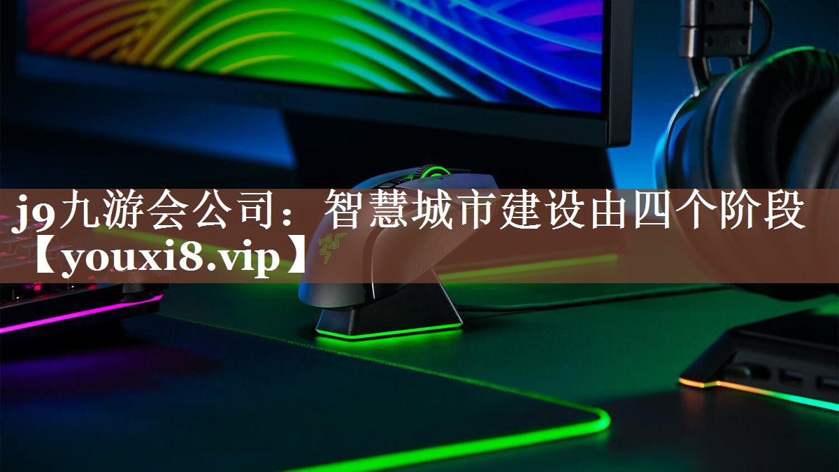 智慧城市建设由四个阶段 智慧城市建设由四个阶段