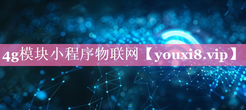4g模块小程序物联网 4g模块小程序物联网
