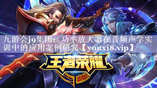 功率放大器在音频声学实训中的应用案例研究 功率放大器在音频声学实训中的应用案例研究