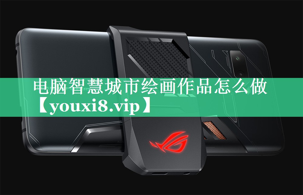电脑智慧城市绘画作品怎么做 电脑智慧城市绘画作品怎么做