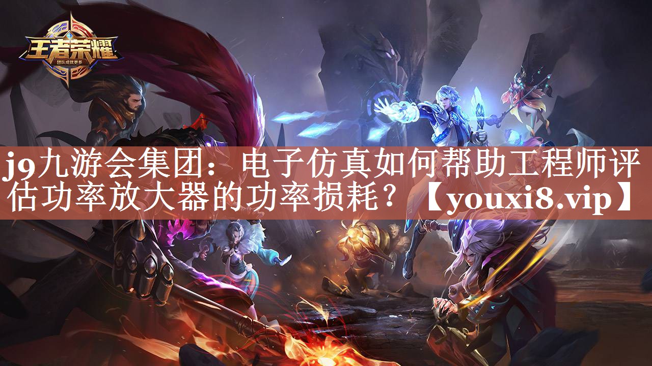 电子仿真如何帮助工程师评估功率放大器的功率损耗? 电子仿真如何帮助工程师评估功率放大器的功率损耗?