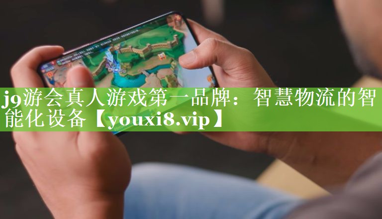 智慧物流的智能化设备 智慧物流的智能化设备