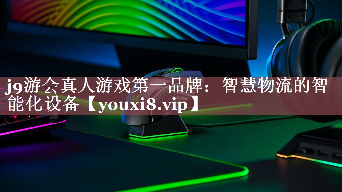 智慧物流的智能化设备 智慧物流的智能化设备