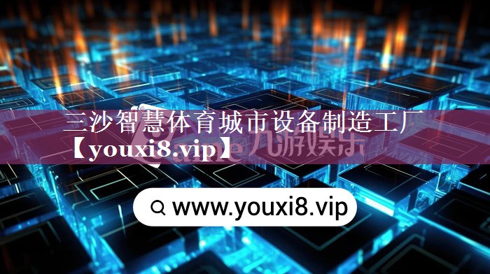 三沙智慧体育城市设备制造工厂 三沙智慧体育城市设备制造工厂