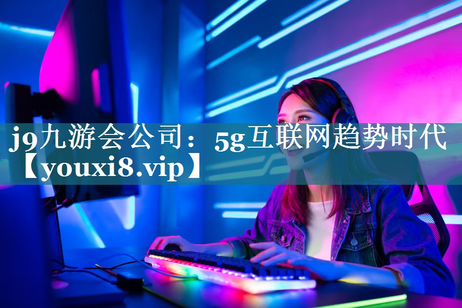 5g互联网趋势时代 5g互联网趋势时代