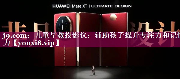 儿童早教投影仪:辅助孩子提升专注力和记忆力 儿童早教投影仪:辅助孩子提升专注力和记忆力