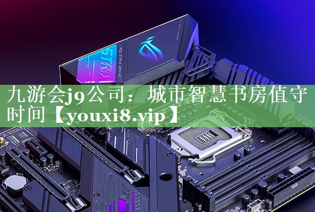 城市智慧书房值守时间 城市智慧书房值守时间