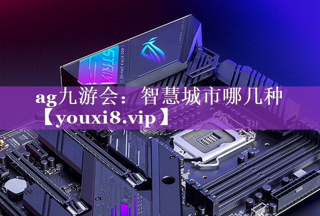 智慧城市哪几种 智慧城市哪几种