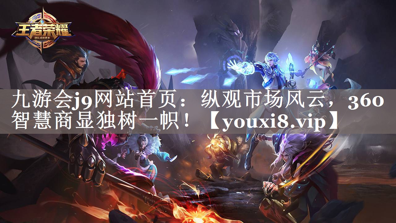 纵观市场风云,360智慧商显独树一帜! 纵观市场风云,360智慧商显独树一帜!