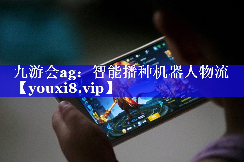 智能播种机器人物流 智能播种机器人物流