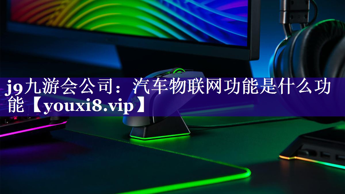 汽车物联网功能是什么功能 汽车物联网功能是什么功能