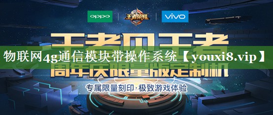 物联网4g通信模块带操作系统 物联网4g通信模块带操作系统