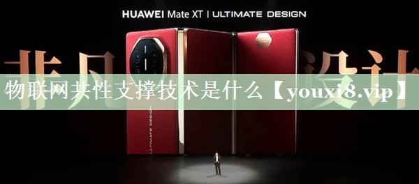 物联网共性支撑技术是什么 物联网共性支撑技术是什么