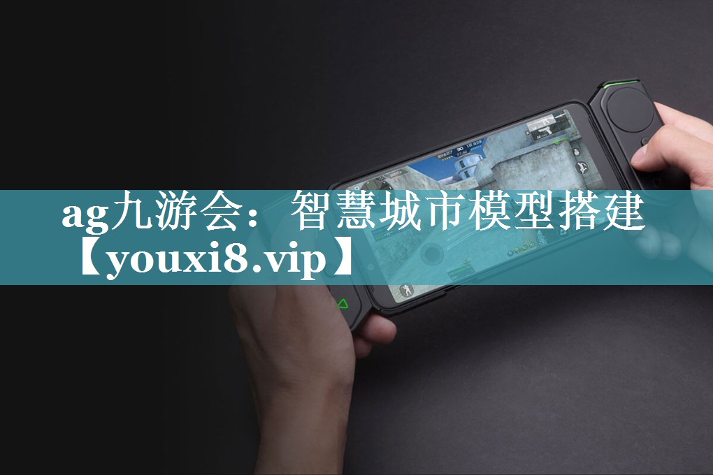 智慧城市模型搭建 智慧城市模型搭建