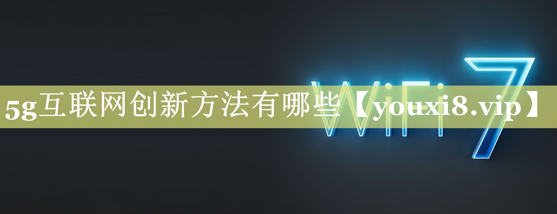 5g互联网创新方法有哪些 5g互联网创新方法有哪些