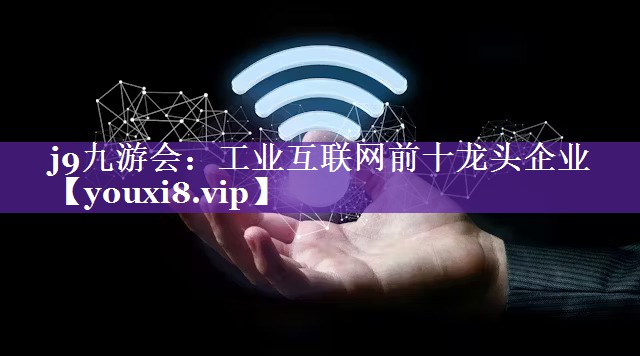 工业互联网前十龙头企业 工业互联网前十龙头企业