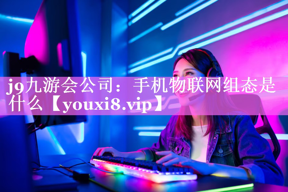 手机物联网组态是什么 手机物联网组态是什么
