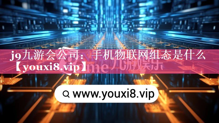 手机物联网组态是什么 手机物联网组态是什么