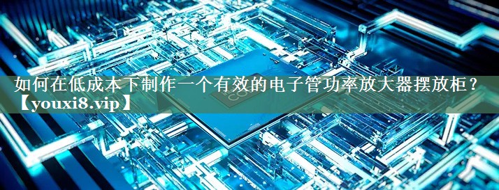 如何在低成本下制作一个有效的电子管功率放大器摆放柜? 如何在低成本下制作一个有效的电子管功率放大器摆放柜?