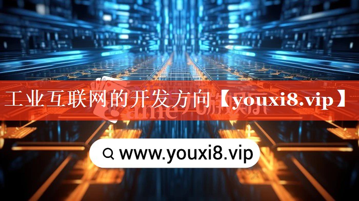 工业互联网的开发方向 工业互联网的开发方向