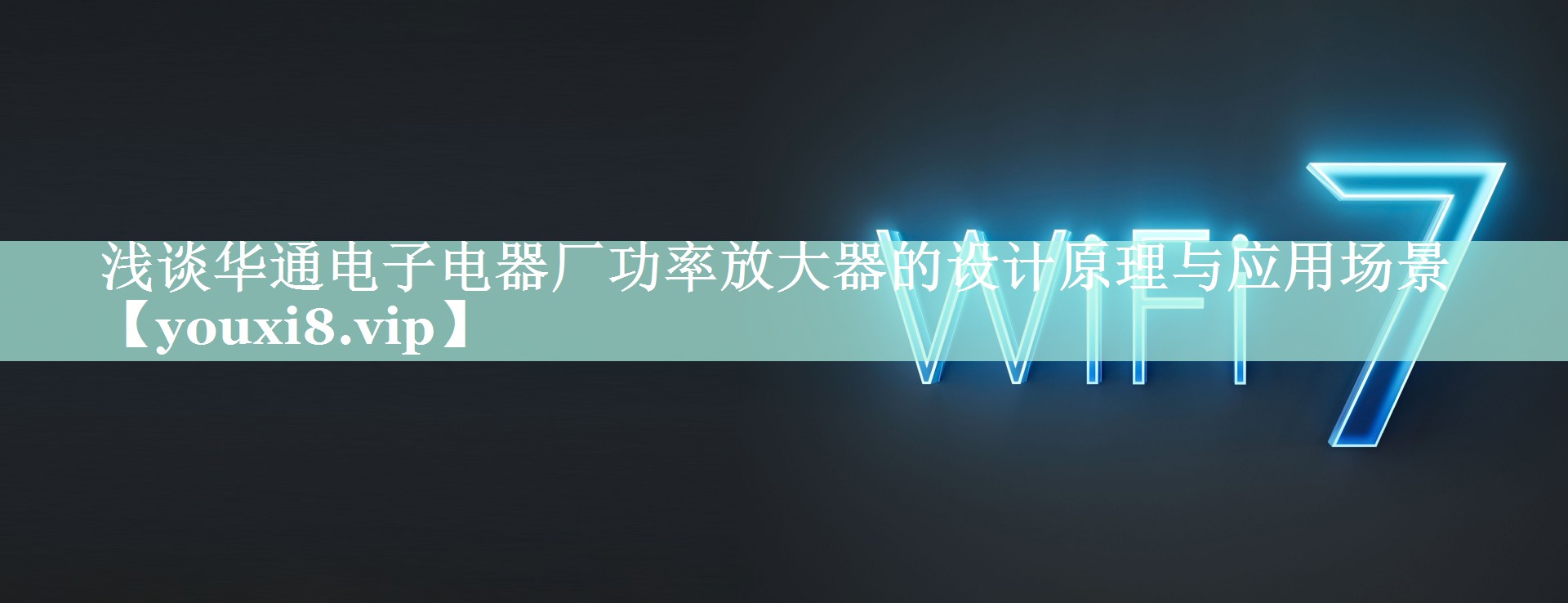 浅谈华通电子电器厂功率放大器的设计原理与应用场景 浅谈华通电子电器厂功率放大器的设计原理与应用场景
