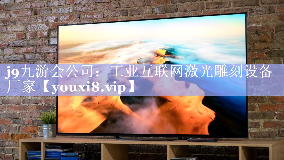 工业互联网激光雕刻设备厂家 工业互联网激光雕刻设备厂家