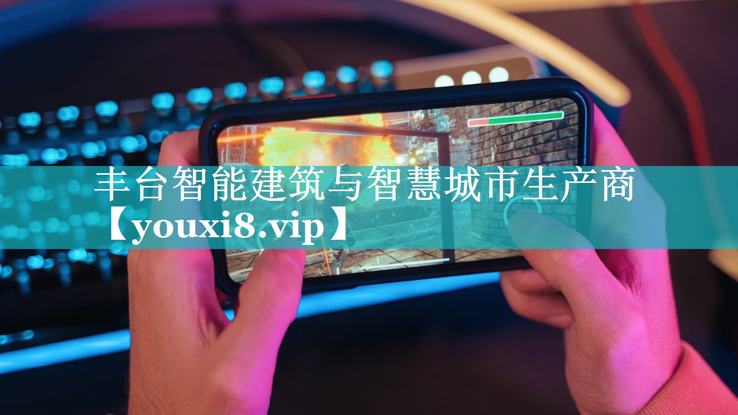 丰台智能建筑与智慧城市生产商 丰台智能建筑与智慧城市生产商
