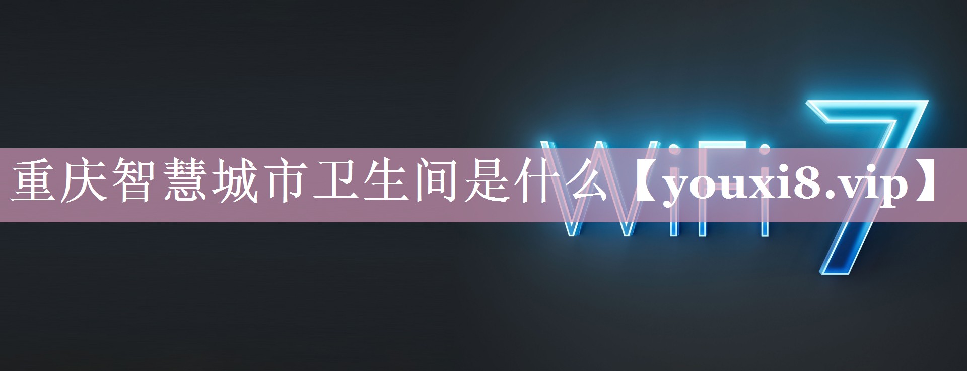 重庆智慧城市卫生间是什么 重庆智慧城市卫生间是什么