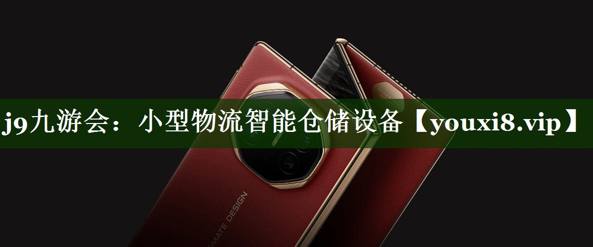 小型物流智能仓储设备 小型物流智能仓储设备