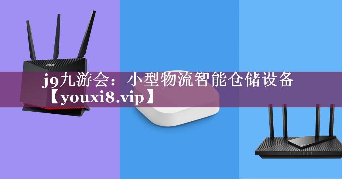 小型物流智能仓储设备 小型物流智能仓储设备