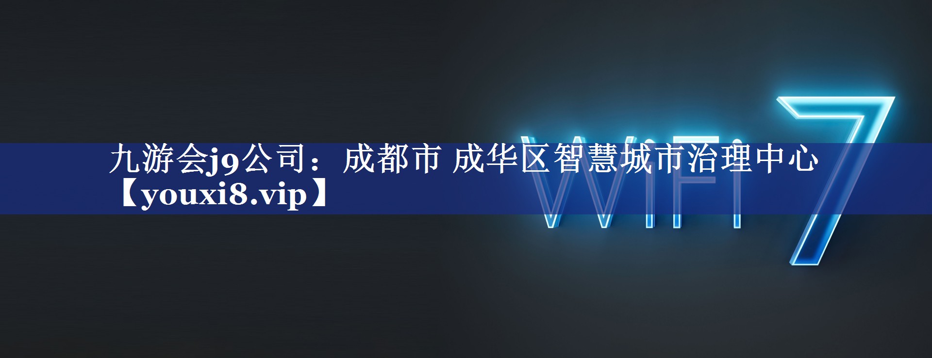 成都市 成华区智慧城市治理中心 成都市 成华区智慧城市治理中心