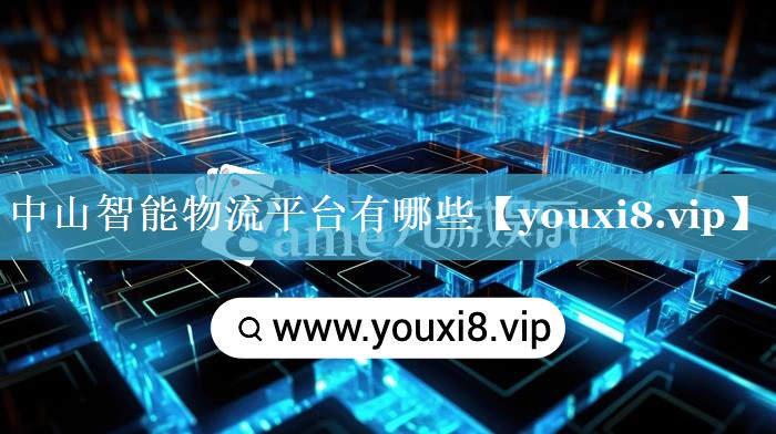 中山智能物流平台有哪些 中山智能物流平台有哪些
