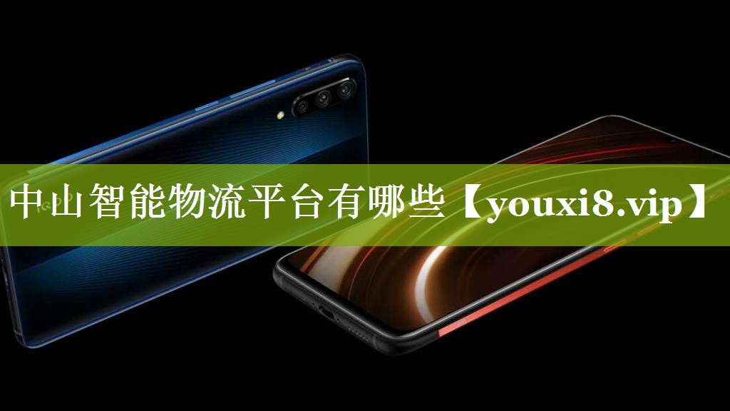 中山智能物流平台有哪些 中山智能物流平台有哪些