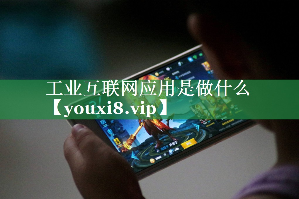 工业互联网应用是做什么 工业互联网应用是做什么